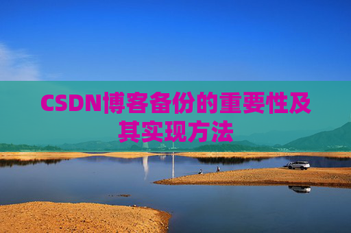 CSDN博客备份的重要性及其实现方法