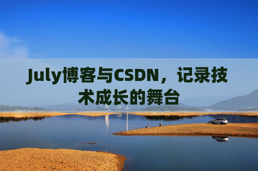 CSDN博客电脑,技术分享与学习的最佳伙伴