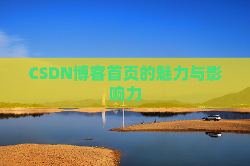 CSDN博客首页的魅力与影响力