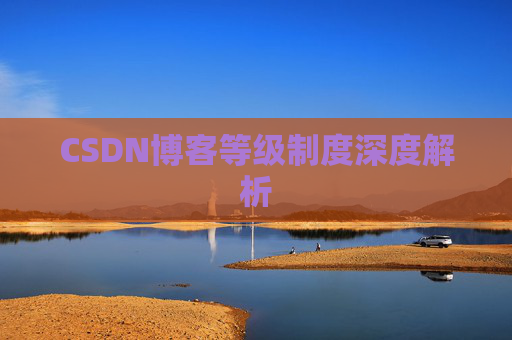 CSDN博客等级制度深度解析
