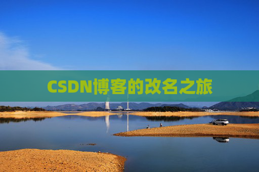 CSDN博客的改名之旅